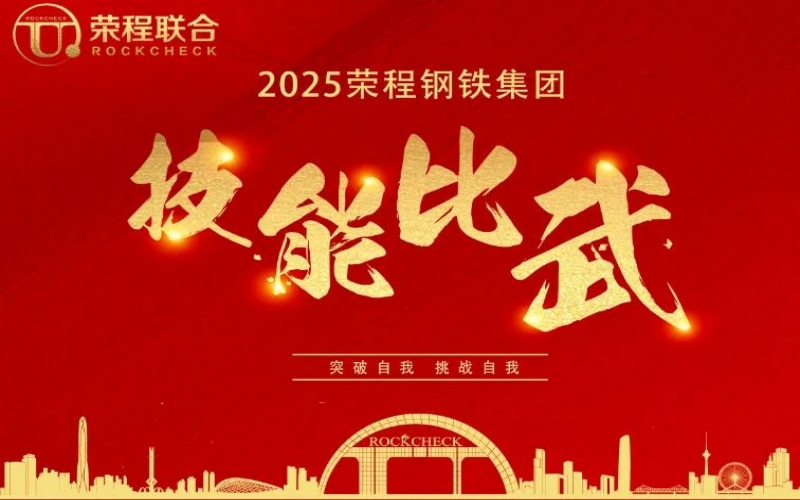 536人同臺“打擂”！ 榮程鋼鐵技能比武啟幕