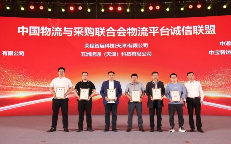 榮程智運(yùn)、五洲運(yùn)通被授予 “ 中國物流與采購聯(lián)合會物流平臺誠信聯(lián)盟成員單位 ”