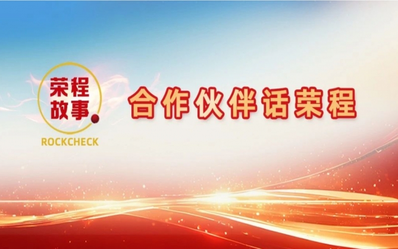 合作伙伴話榮程 - 回憶與榮程合作往事，依舊感慨萬千！