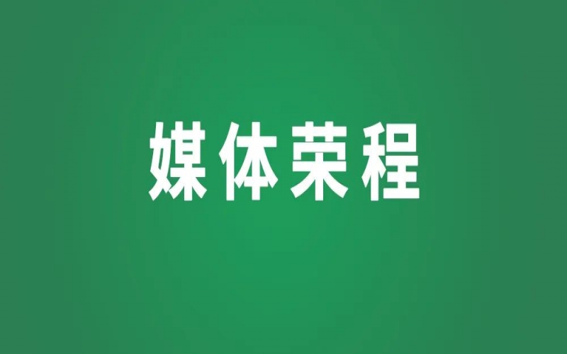 天津日報(bào)：達(dá)沃斯論壇勾勒“新時代企業(yè)家精神”輪廓