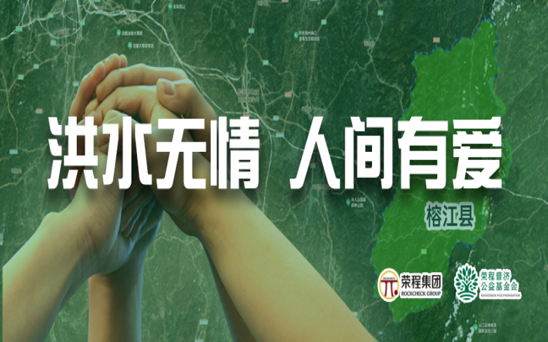 媒體聚焦 - 榕江加油！榮程集團(tuán)緊急撥付5000余件物資，星夜馳援抗洪一線
