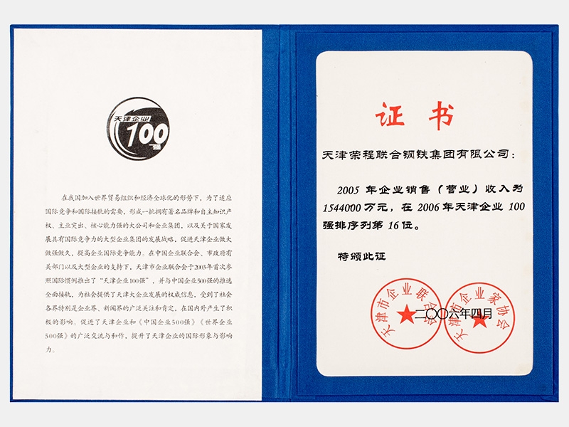 2005年企業(yè)銷售（營(yíng)業(yè)）收入為1544000萬(wàn)元，在2006年天津企業(yè)100強(qiáng)排序列第16位