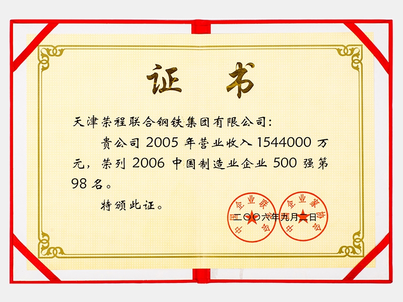 2005年營業(yè)收入1544000萬元，榮列2006中國制造業(yè)企業(yè)500強第98名
