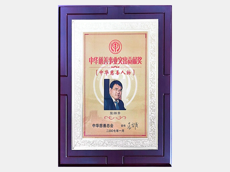 “中華慈善事業(yè)突出貢獻獎”、“中華慈善人物”