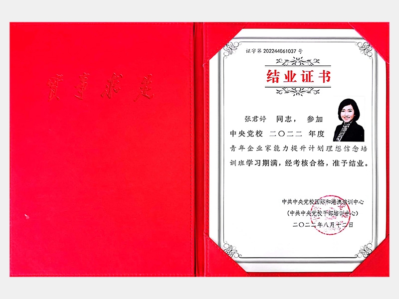 中央黨校2022年度青年企業(yè)家能力提升計劃理想信念培訓(xùn)班結(jié)業(yè)證書