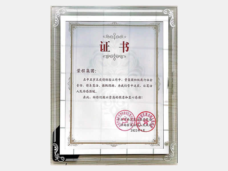 在辛丑歲末疫情防控工作中，貴集團(tuán)積極履行社會(huì)責(zé)任，情系葛沽、慷慨捐助，為我們雪中送炭，讓葛沽人民倍感溫暖。