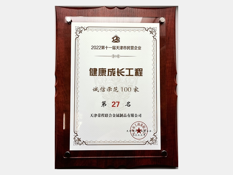 2022第十一屆天津市民營企業(yè)健康成長(zhǎng)工程誠信示范100家第27名