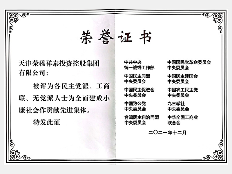各民主黨派、工商聯(lián)、無(wú)黨派人士為全面建成小康社會(huì)作貢獻(xiàn)先進(jìn)集體