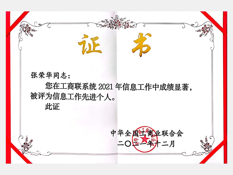 您在工商聯(lián)系統(tǒng)2021年信息工作中成績顯著，被評(píng)為信息工作先進(jìn)個(gè)人。