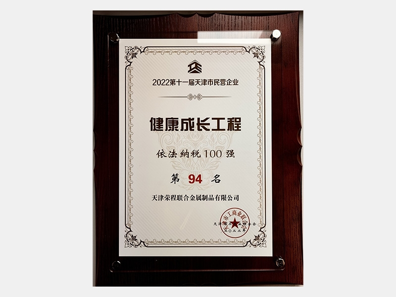 2022第十一屆天津市民營企業(yè)健康成長工程依法納稅100強(qiáng)第94名