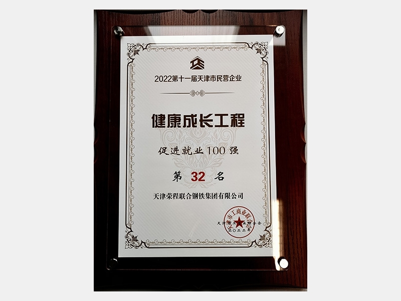 2022第十一屆天津市民營企業(yè)健康成長工程促進(jìn)就業(yè)100強第32名