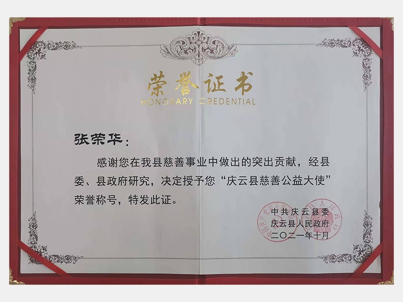 感謝您在我縣慈善事業(yè)中做出的突出貢獻(xiàn)，經(jīng)縣委、縣政府研究，決定授予您“慶云縣慈善公益大使”榮譽(yù)稱號
