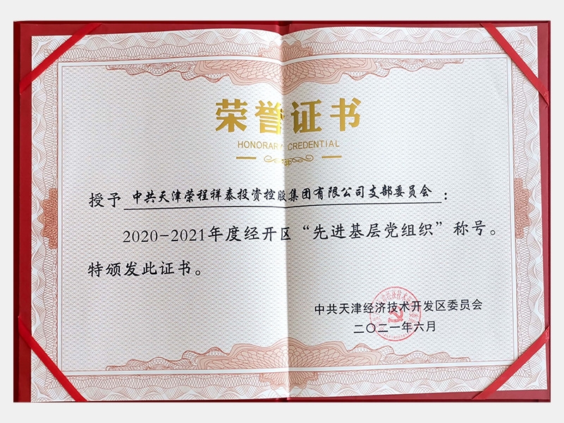 2020-2021年度經(jīng)開(kāi)區(qū)“先進(jìn)基層黨組織”稱(chēng)號(hào)