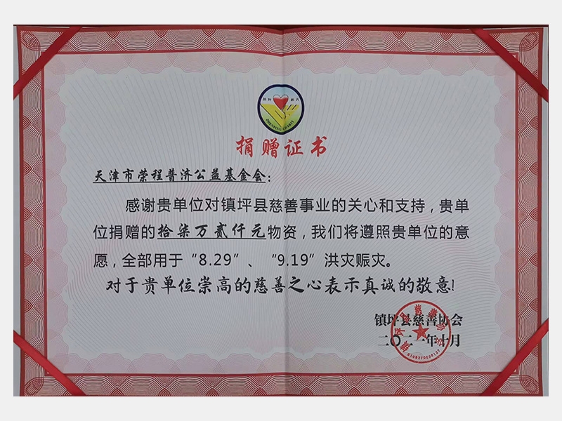 感謝貴單位對(duì)鎮(zhèn)坪縣慈善事業(yè)的關(guān)心和支持，貴單位捐贈(zèng)的17.2萬(wàn)元物資，我們將遵照貴單位的意愿，全部用于“8.29”、“9.19”洪災(zāi)賑災(zāi)。對(duì)于貴單位崇高的慈善之心表示真誠(chéng)的敬意！