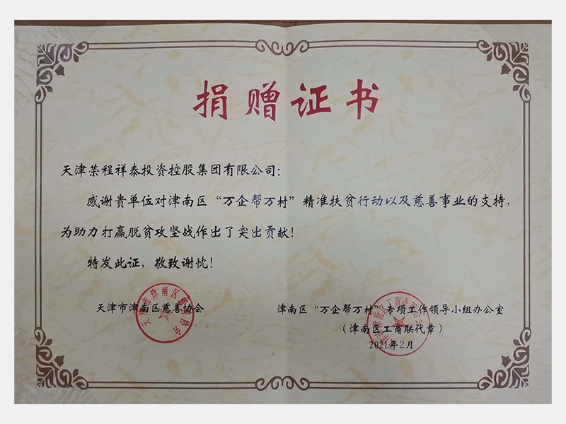 感謝貴單位對津南區(qū)“萬企幫萬村”精準(zhǔn)扶貧行動以及慈善事業(yè)的支持，為助力打贏脫貧攻堅戰(zhàn)作出了突出貢獻