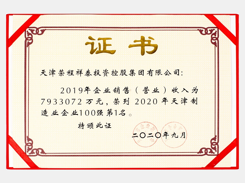 2019年企業(yè)銷售（營(yíng)業(yè)）收入為7933072萬(wàn)元，榮列2020年天津制造業(yè)企業(yè)100強(qiáng)第1名