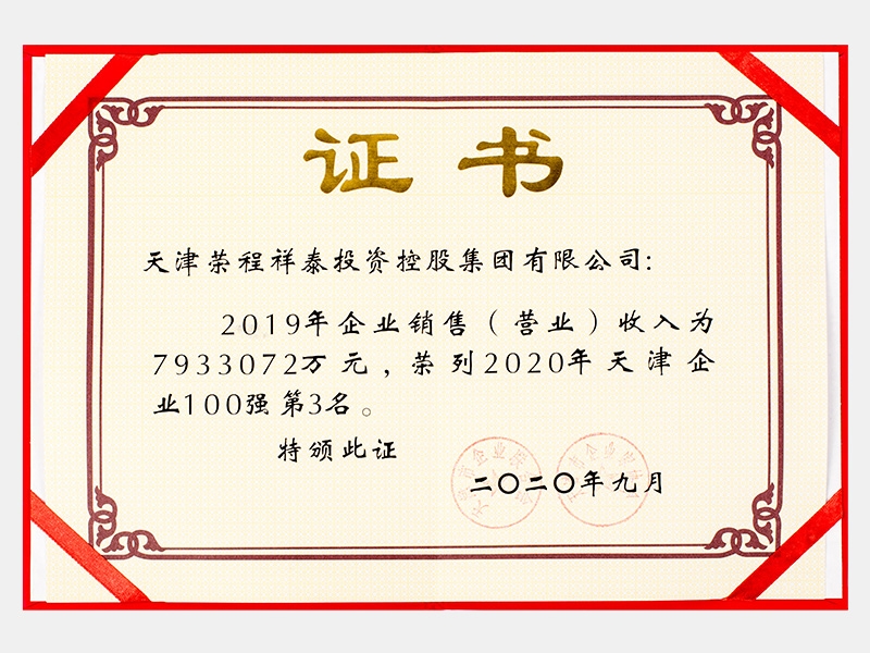 2019年企業(yè)銷售（營業(yè)）收入為7933072萬元，榮列2020年天津企業(yè)100強第3名