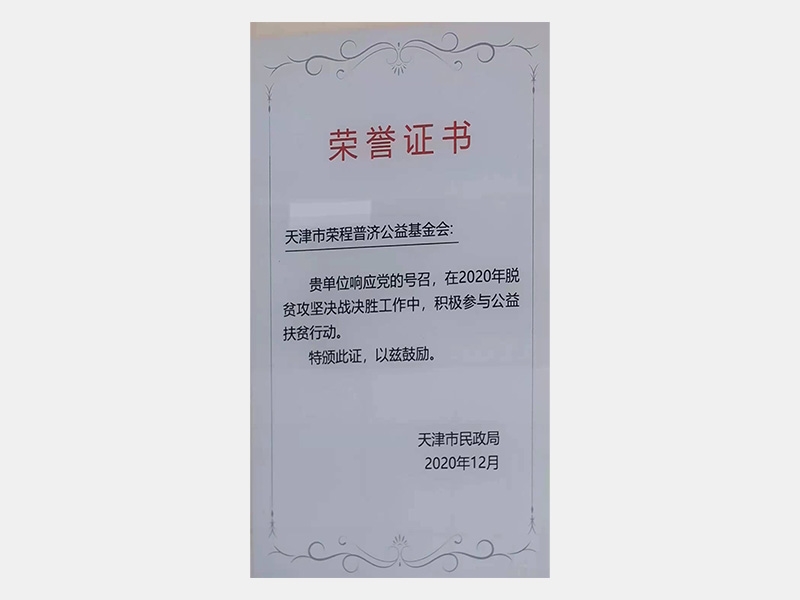 在2020年脫貧攻堅(jiān)決戰(zhàn)決勝工作中，積極參與公益扶貧行動(dòng)。特頒此證