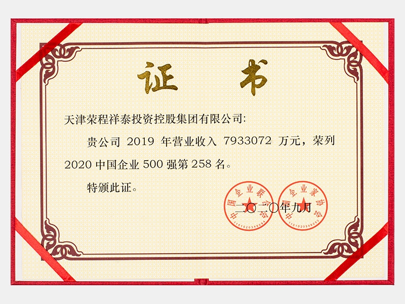 2019年營業(yè)收入7933072萬元，榮列2020中國企業(yè)500強258名