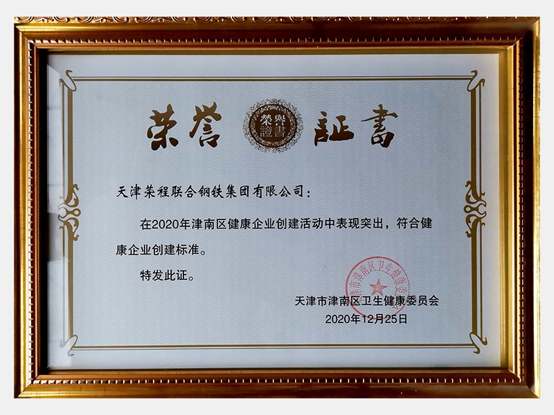 在2020年津南區(qū)健康企業(yè)創(chuàng)建活動中表現(xiàn)突出，符合健康企業(yè)創(chuàng)建標準。特發(fā)此證