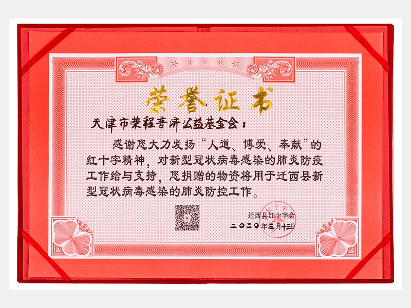 “人道、博愛、奉獻”紅十字精神-防疫物資捐贈感謝證書