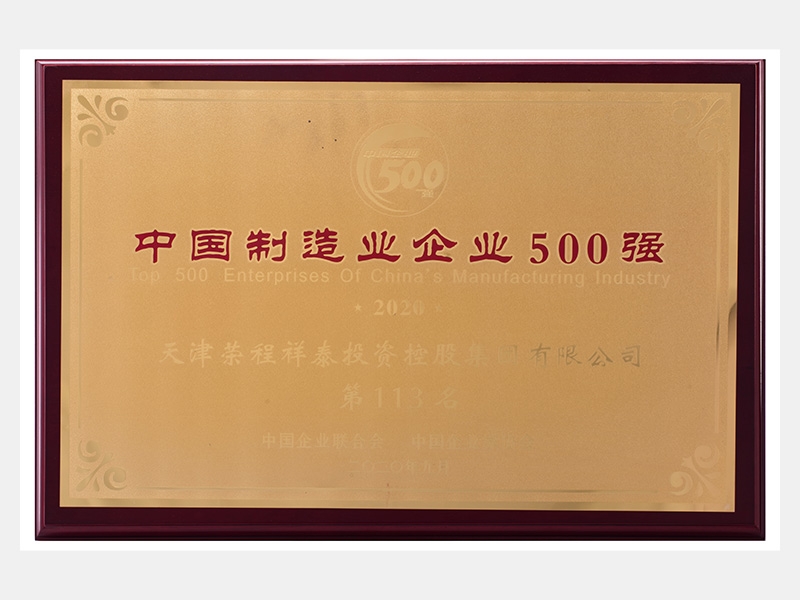 2019年營業(yè)收入7933072萬元，榮列2020中國制造業(yè)企業(yè)500強113名