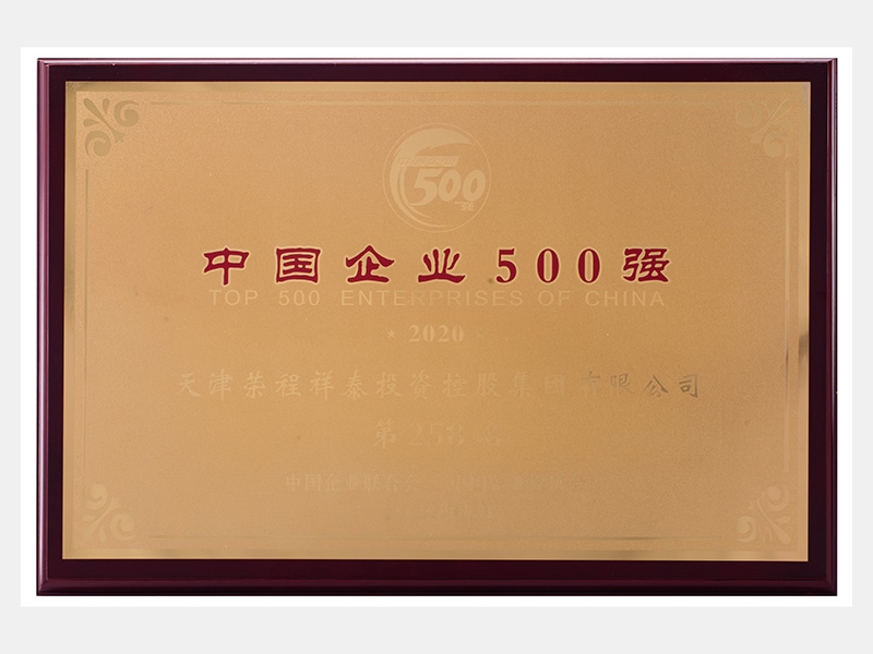 2019年營業(yè)收入7933072萬元，榮列2020中國企業(yè)500強258名