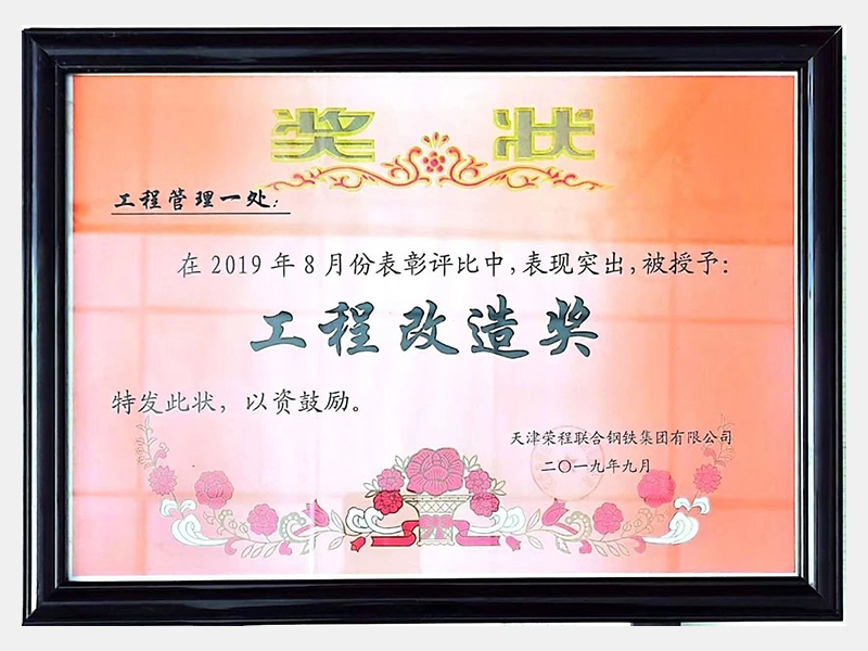 在2019年8月份表彰評比中，表現(xiàn)突出，被授予：工程改造獎