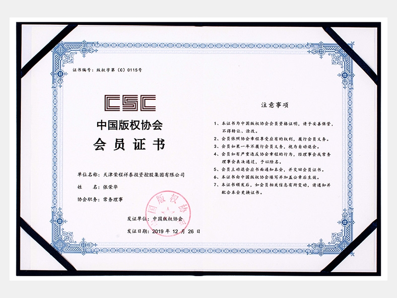 中國版權協(xié)會會員證書