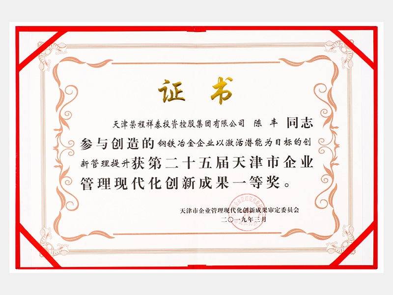 陳豐同志參與創(chuàng)造的鋼鐵冶金企業(yè)以激活潛能為目標的創(chuàng)新管理提升獲第二十五屆天津市企業(yè)管理現代化創(chuàng)新成果一等獎。