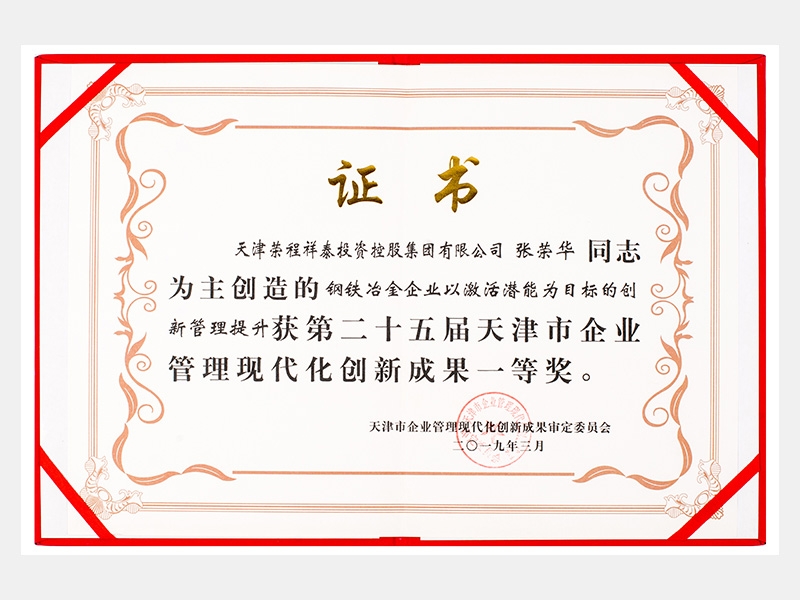 張榮華同志參與創(chuàng)造的鋼鐵冶金企業(yè)以激活潛能為目標的創(chuàng)新管理提升獲第二十五屆天津市企業(yè)管理現代化創(chuàng)新成果一等獎。