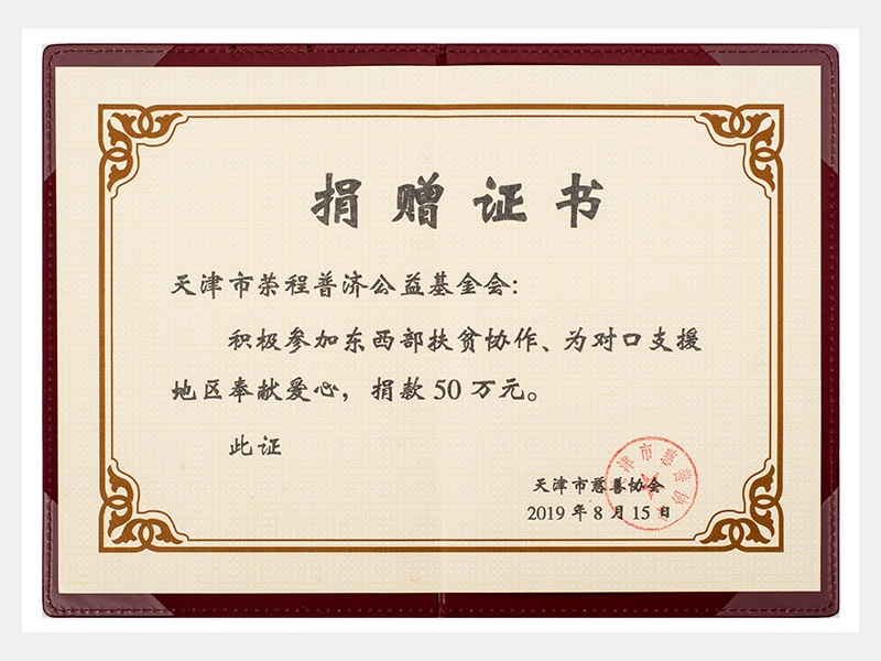 積極參加?xùn)|西部扶貧協(xié)作、為對(duì)口支援地區(qū)奉獻(xiàn)愛(ài)心，捐款50萬(wàn)元（慈善）