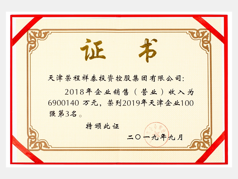 2018年企業(yè)銷售（營業(yè)）收入為6900140萬元，榮列2019年天津企業(yè)100強(qiáng)第3名。