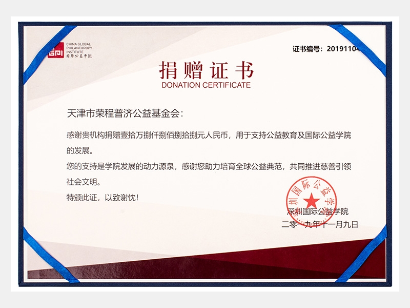 感謝貴機構(gòu)捐贈壹拾萬捌仟捌佰捌拾捌元人民幣，用于支持公益教育及國際公益學(xué)院的發(fā)展。您的支持是學(xué)院發(fā)展的動力源泉，感謝您助力培育全球公益典范，共同推進慈善引領(lǐng)社會文明。（慈善）