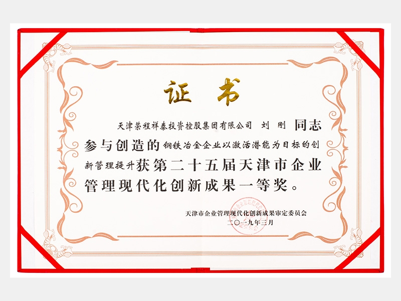 劉剛同志參與創(chuàng)造的鋼鐵冶金企業(yè)以激活潛能為目標的創(chuàng)新管理提升獲第二十五屆天津市企業(yè)管理現(xiàn)代化創(chuàng)新成果一等獎。