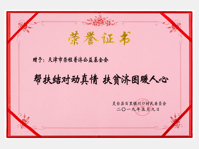 幫扶結(jié)對動(dòng)真情 扶貧濟(jì)困暖人心（慈善）