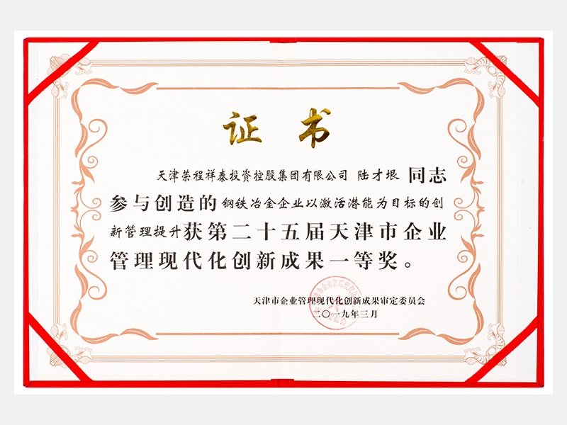 陸才垠同志參與創(chuàng)造的鋼鐵冶金企業(yè)以激活潛能為目標(biāo)的創(chuàng)新管理提升獲第二十五屆天津市企業(yè)管理現(xiàn)代化創(chuàng)新成果一等獎。