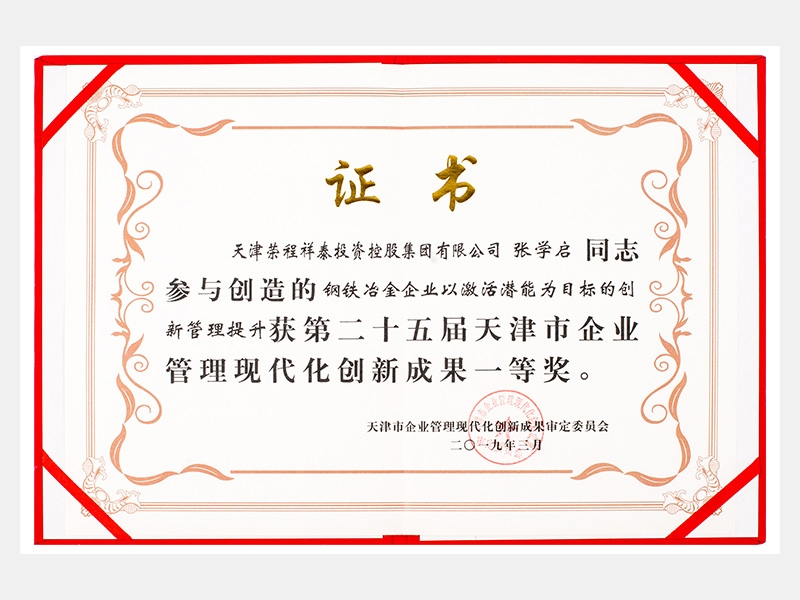 張學(xué)啟同志參與創(chuàng)造的鋼鐵冶金企業(yè)以激活潛能為目標(biāo)的創(chuàng)新管理提升獲第二十五屆天津市企業(yè)管理現(xiàn)代化創(chuàng)新成果一等獎。