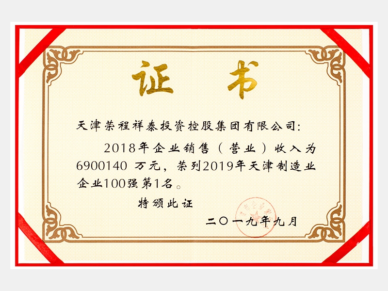 2018年企業(yè)銷售（營(yíng)業(yè)）收入為6900140萬(wàn)元，榮列2019年天津制造業(yè)企業(yè)100強(qiáng)第1名。