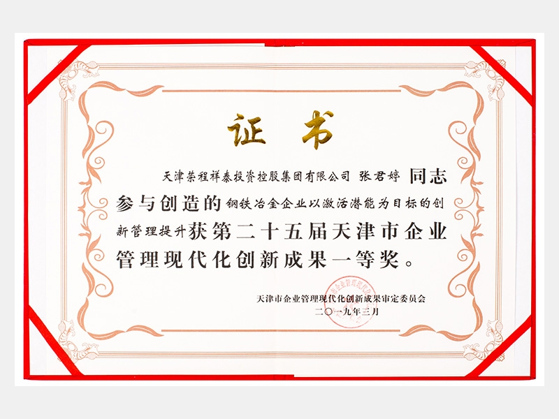 張君婷同志參與創(chuàng)造的鋼鐵冶金企業(yè)以激活潛能為目標(biāo)的創(chuàng)新管理提升獲第二十五屆天津市企業(yè)管理現(xiàn)代化創(chuàng)新成果一等獎。