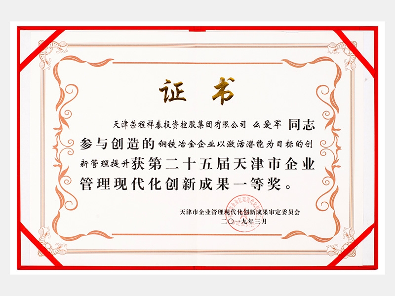 么愛(ài)軍同志參與創(chuàng)造的鋼鐵冶金企業(yè)以激活潛能為目標(biāo)的創(chuàng)新管理提升獲第二十五屆天津市企業(yè)管理現(xiàn)代化創(chuàng)新成果一等獎(jiǎng)。