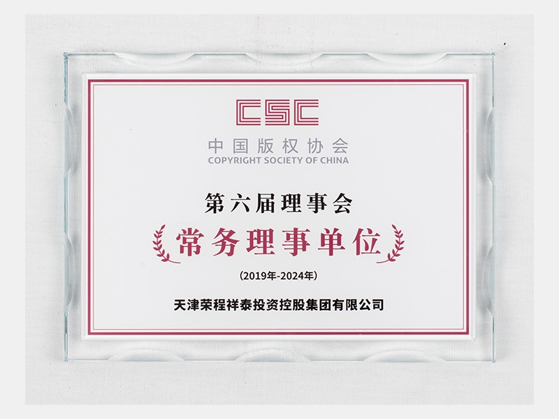中國(guó)版權(quán)協(xié)會(huì)第六屆理事會(huì)常務(wù)理事單位（有效期：2019-2024）