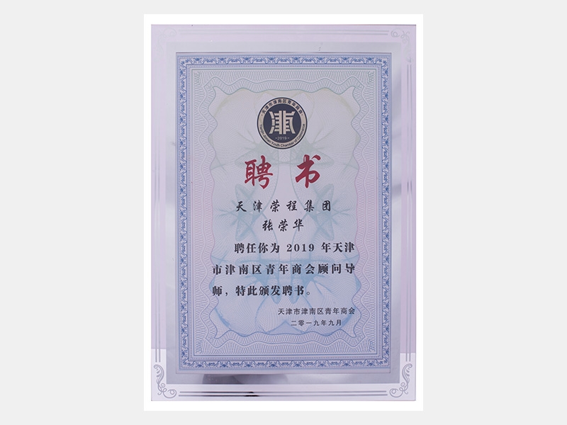 天津榮程集團(tuán)張榮華聘為2019年天津市津南區(qū)青年商會顧問導(dǎo)師（聘書）