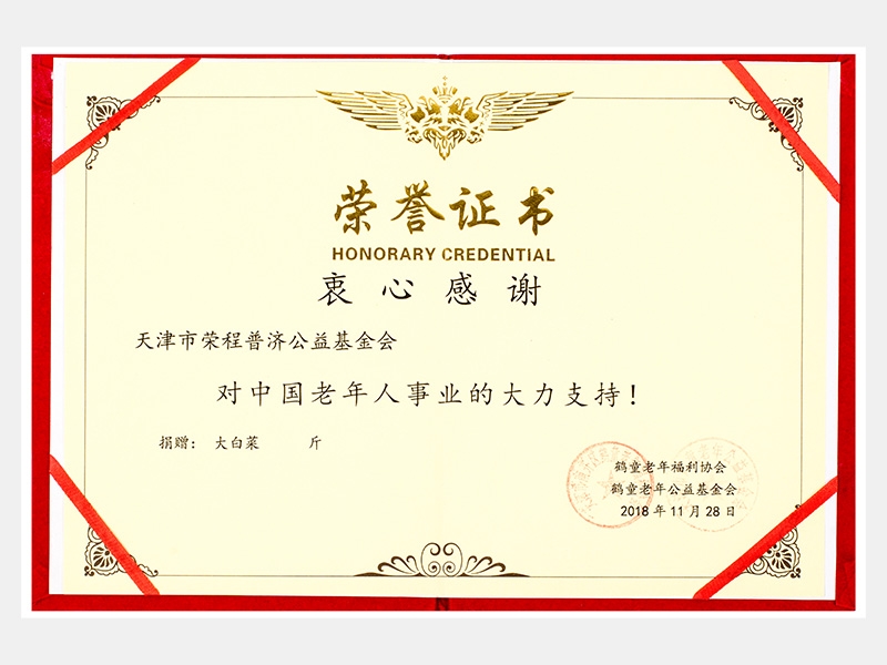 “購滯銷蔬菜捐贈養(yǎng)老院福利院活動”鶴童老年福利協(xié)會榮譽(yù)證書（慈善）