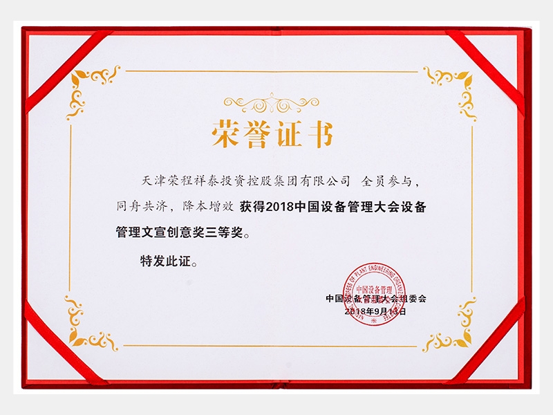 2018中國(guó)設(shè)備管理大會(huì)設(shè)備管理文宣創(chuàng)意獎(jiǎng)三等獎(jiǎng)（同舟共濟(jì)、降本增效）