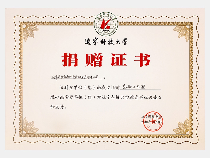 收到貴單位向我校捐贈(zèng)叁拾萬元，衷心感謝貴單位對遼寧科技大學(xué)教育事業(yè)的關(guān)心和支持