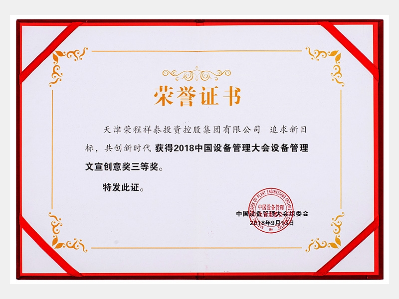 2018中國設備管理大會設備管理文宣創(chuàng)意獎三等獎（追求新目標、共創(chuàng)新時代）