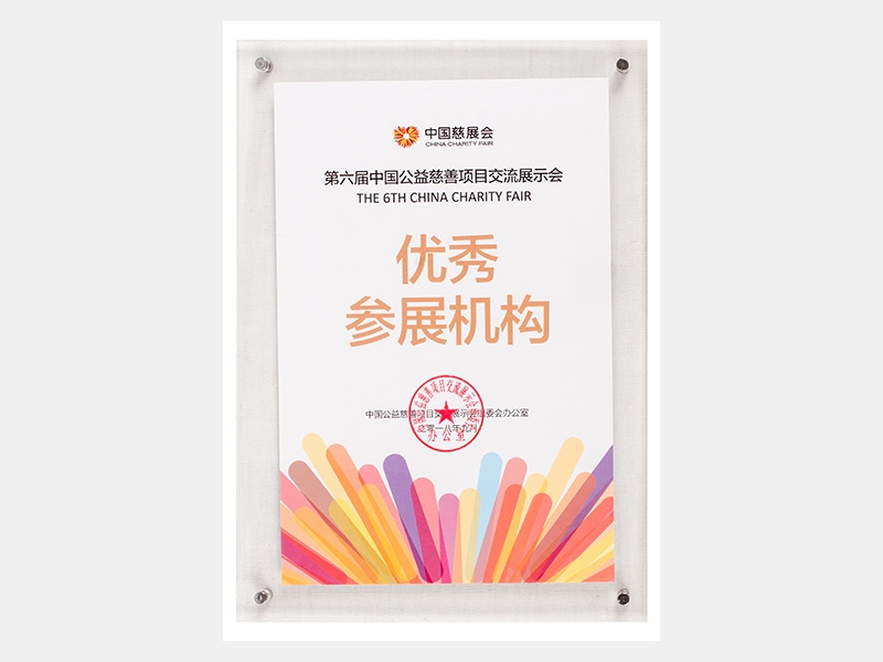 第六屆中國(guó)公益慈善項(xiàng)目交流展示會(huì)參展機(jī)構(gòu)證書(shū)（慈善）